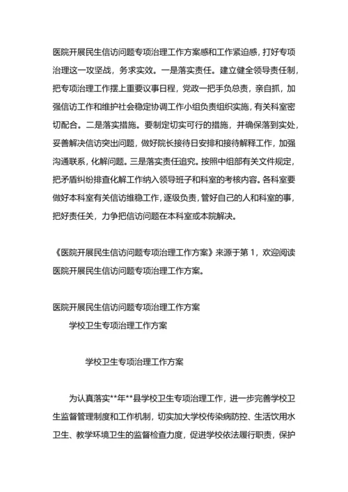 民生信访访问题专项治理工作方案.docx