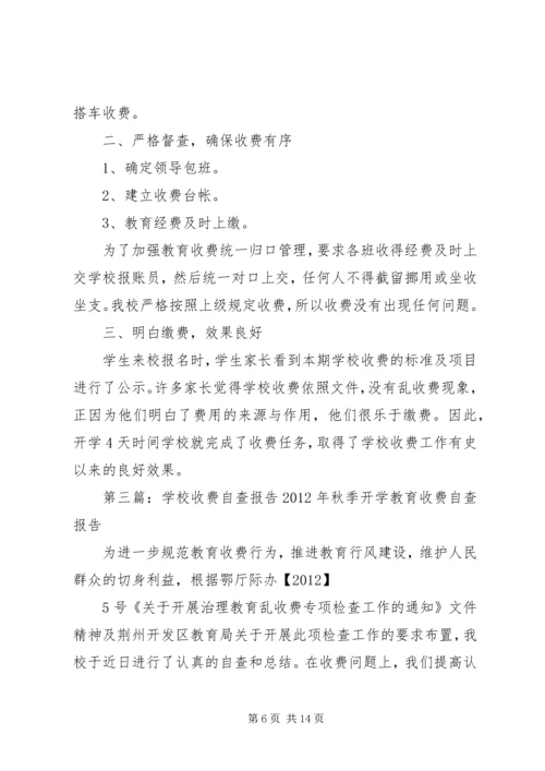 学校收费自查报告 (3).docx