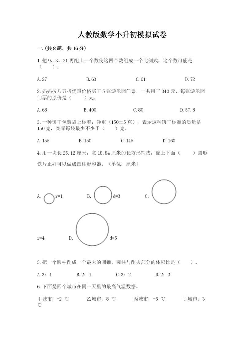 人教版数学小升初模拟试卷附参考答案（实用）.docx