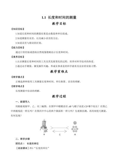 初中物理 八年级上册 第一章 机械运动 1.1 长度和时间的测量 教案