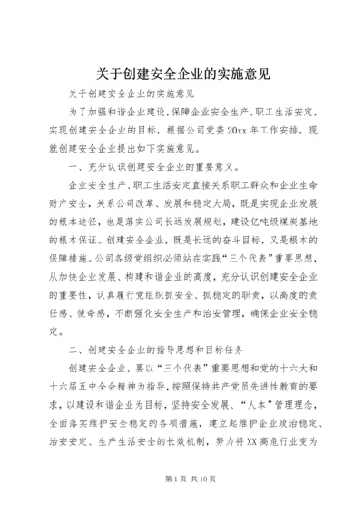 关于创建安全企业的实施意见 (2).docx