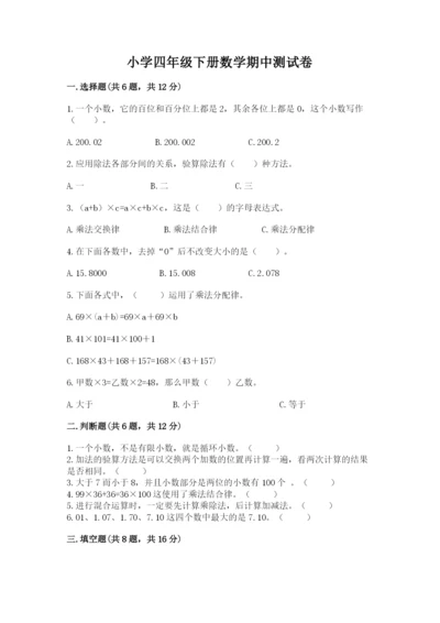 小学四年级下册数学期中测试卷精品【考点梳理】.docx