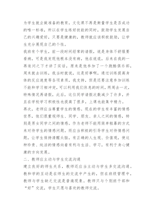 谈如何培养和建立良好的师生关系.docx