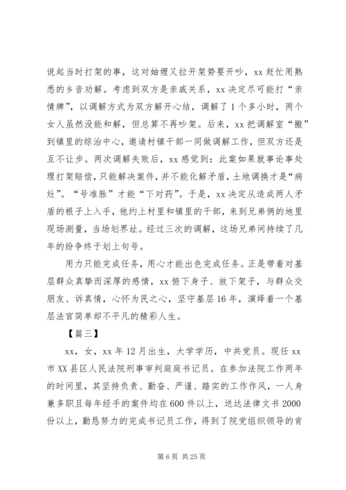 优秀法官事迹材料七篇.docx