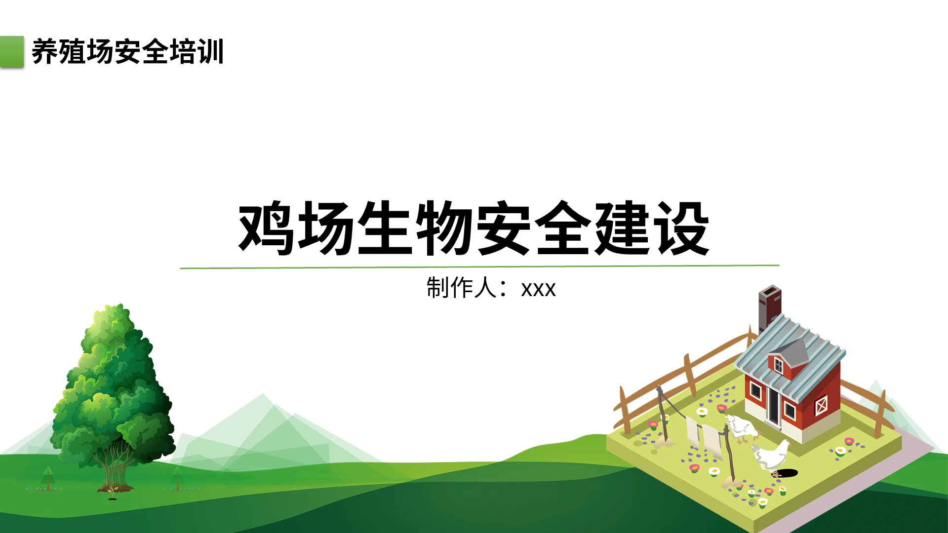 绿色生态简约鸡场生物安全建设培训PPT模板养殖场安全培训