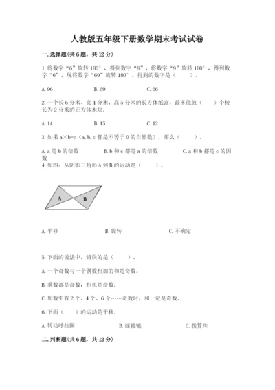 人教版五年级下册数学期末考试试卷及答案（典优）.docx