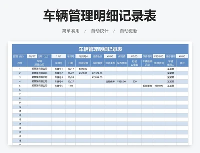 车辆管理明细记录表