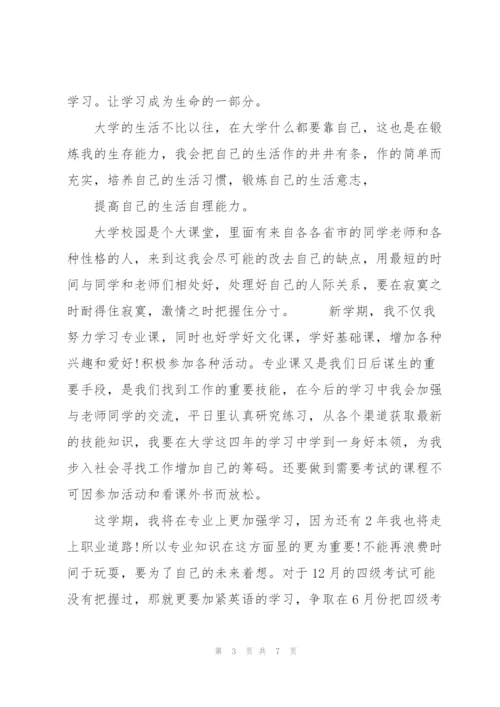 新学期计划书1500字.docx