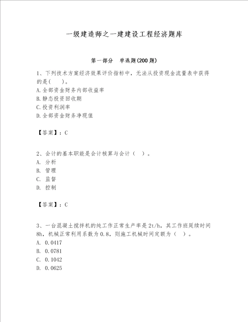 一级建造师之一建建设工程经济题库附参考答案基础题