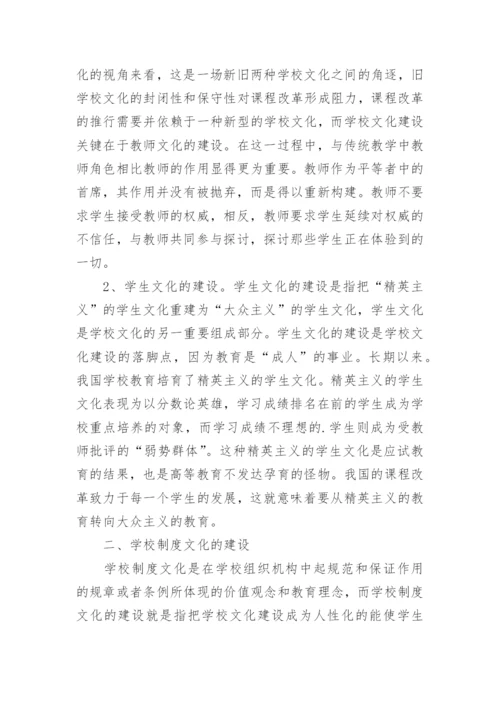 基础教育改革下学校文化的建设的论文.docx