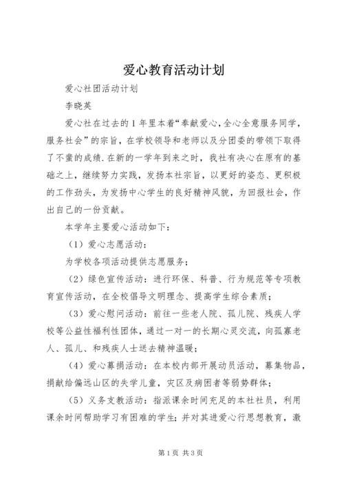 爱心教育活动计划 (2).docx