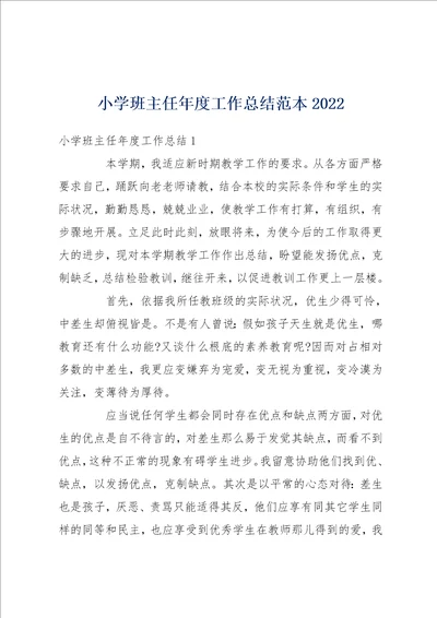 小学班主任年度工作总结范本2022