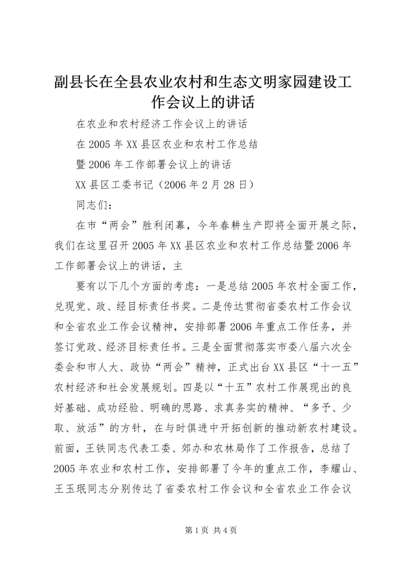 副县长在全县农业农村和生态文明家园建设工作会议上的讲话 (3).docx