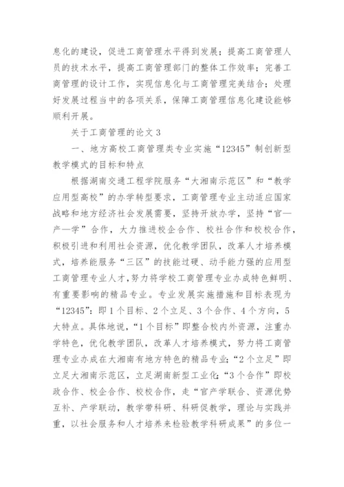 工商管理的论文.docx