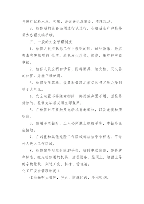 化工厂安全管理制度_7.docx