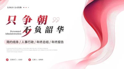年度总结和工作计划红色简约人事行政年终总结年终述职报告工作总结工作计划ppt模板