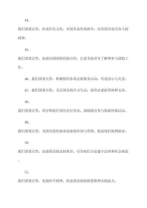 团委的宣誓词