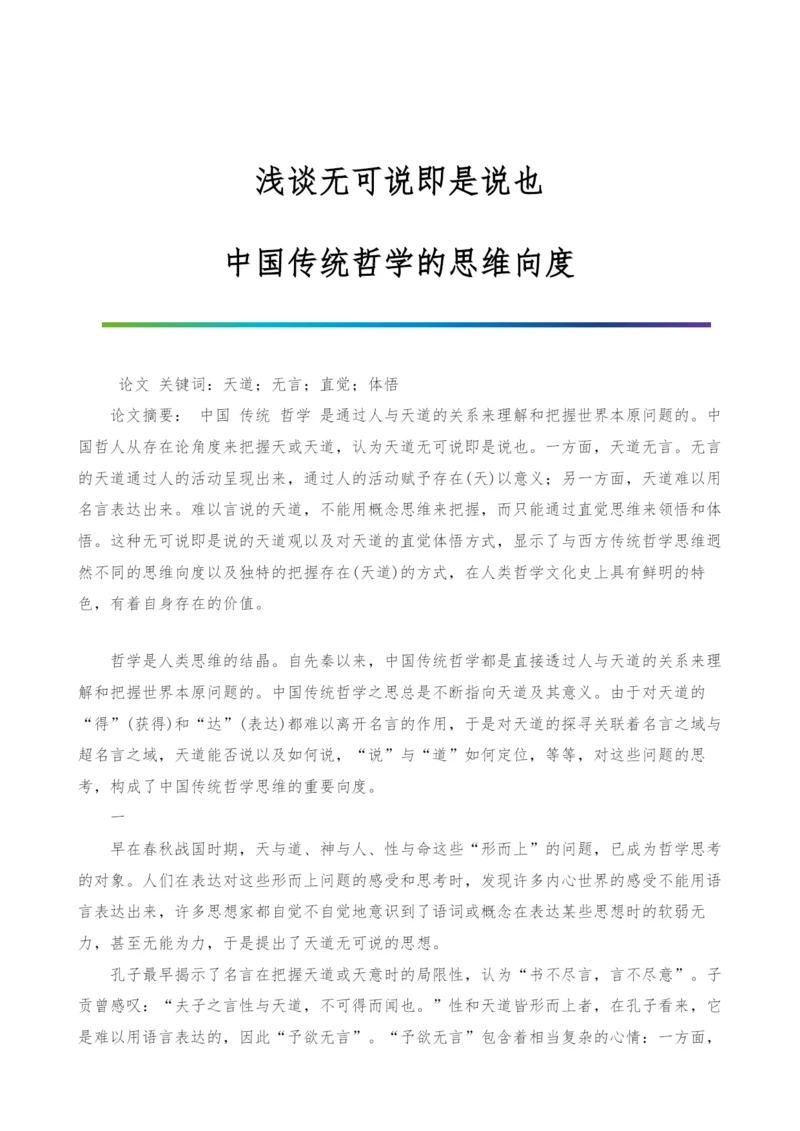 浅谈无可说即是说也-中国传统哲学的思维向度.docx