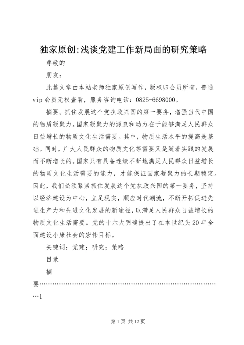 独家原创-浅谈党建工作新局面的研究策略.docx