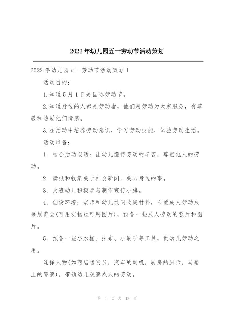 2022年幼儿园五一劳动节活动策划.docx