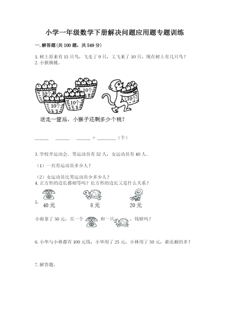 小学一年级数学下册解决问题应用题专题训练-及答案(易错题).docx