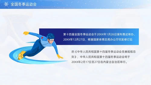 蓝色国潮风第十四届全国冬季运动会PPT模板
