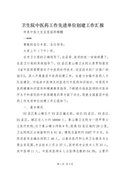 6卫生院中医药工作先进单位创建工作汇报.docx