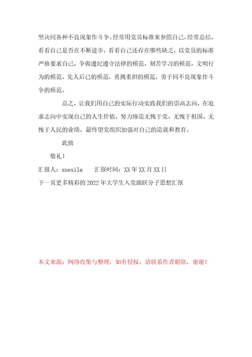 2022年大学生入党积极分子思想汇报2000字-2022年大学生思想汇报