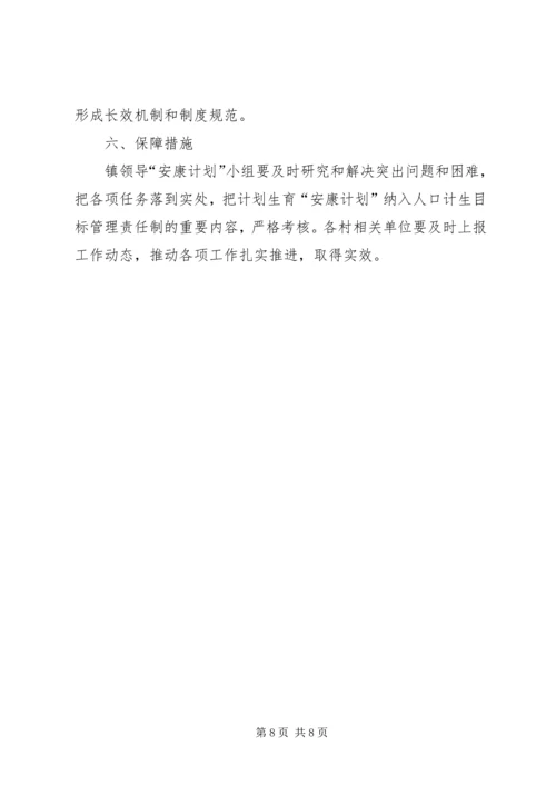 人口计生安康计划实施办法.docx