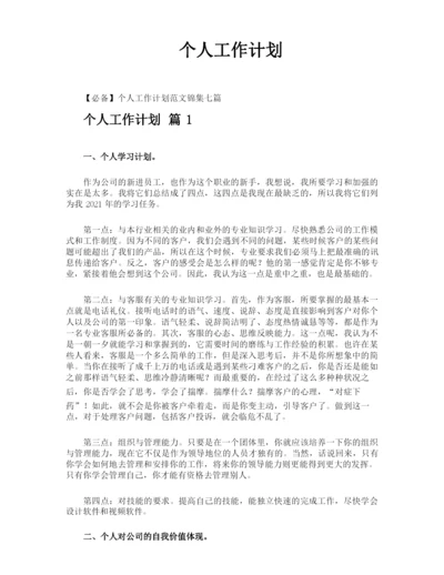 个人工作计划.docx