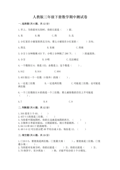 人教版三年级下册数学期中测试卷附答案（夺分金卷）.docx
