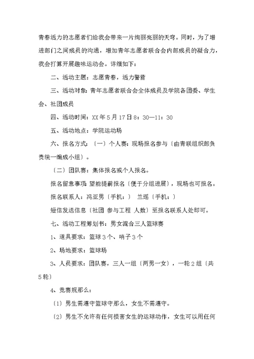 大学生开运动会的策划书