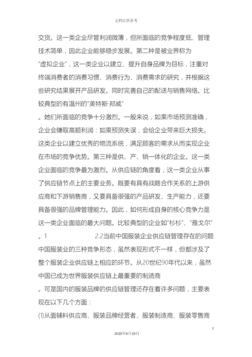 服装企业供应链管理研究.docx