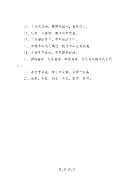 五四青年节宣传标语_1.docx