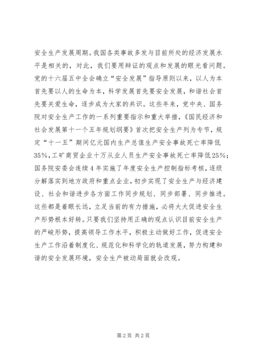 努力构建和谐的安全发展环境.docx