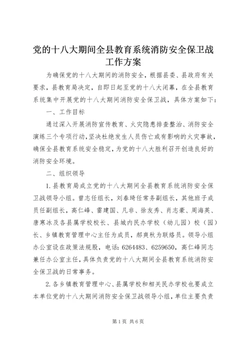 党的十八大期间全县教育系统消防安全保卫战工作方案.docx