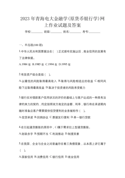 2023年青海电大金融学(原货币银行学)网上作业试题及答案.docx