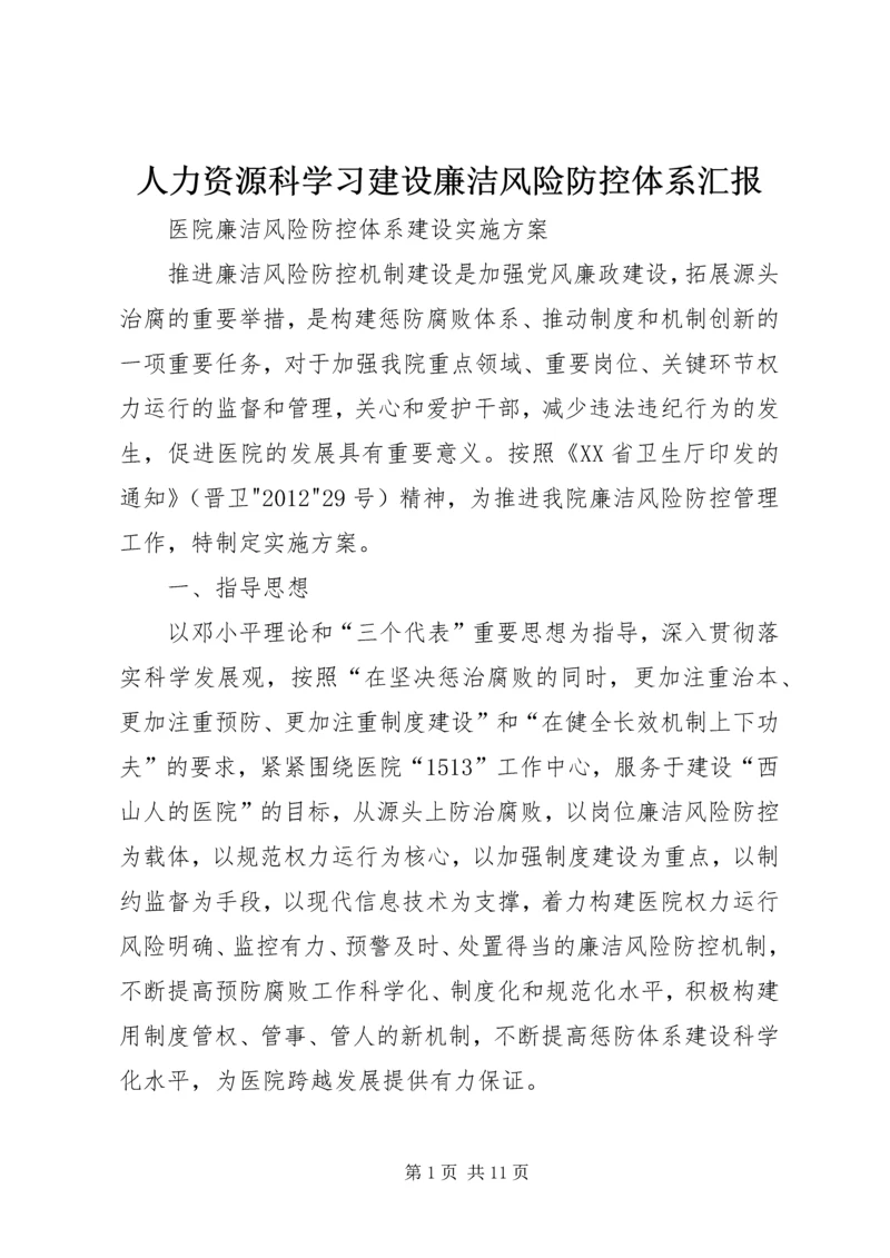 人力资源科学习建设廉洁风险防控体系汇报.docx