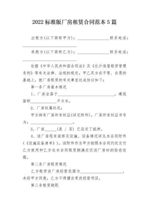 2022标准版厂房租赁合同范本5篇.docx