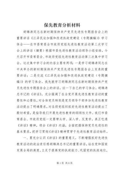 保先教育分析材料 (3).docx