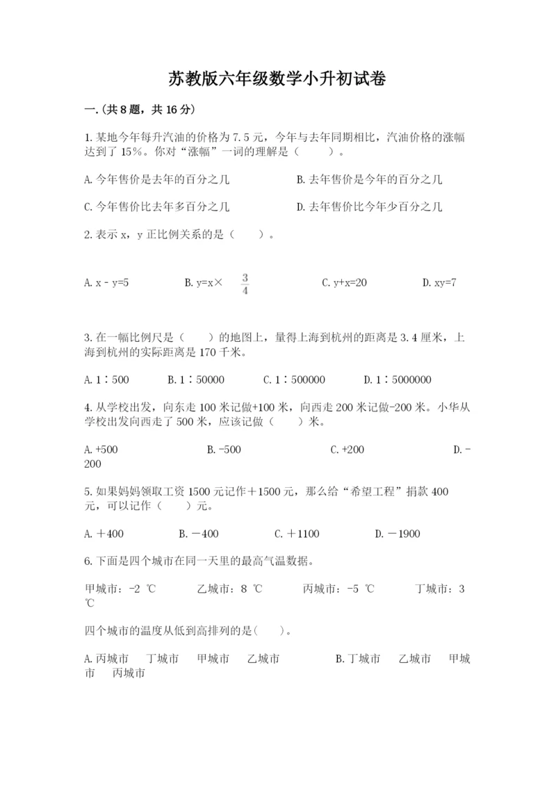 苏教版六年级数学小升初试卷附答案【黄金题型】.docx