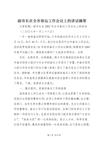 副市长在全市春运工作会议上的讲话摘要 (2).docx