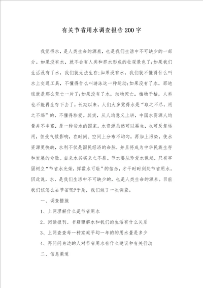 有关节省用水调查汇报200字