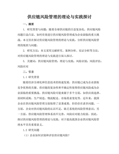 供应链风险管理的理论与实践探讨