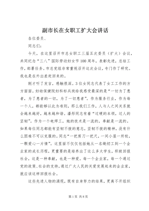 副市长在女职工扩大会讲话.docx