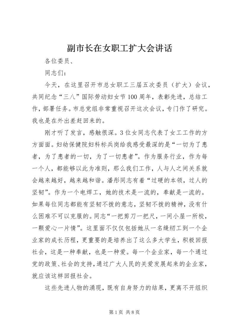 副市长在女职工扩大会讲话.docx