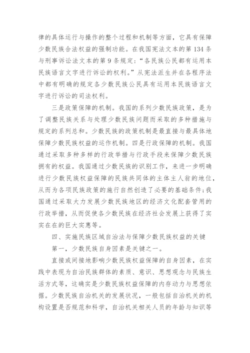 试析民族区域自治法实施与少数民族权益保障论文.docx