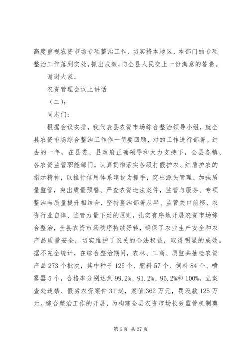 农资管理会议上讲话.docx