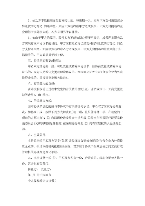 个人股权转让协议书15篇