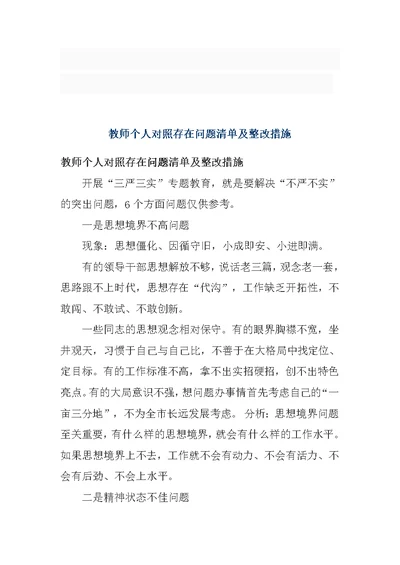 教师个人对照存在问题清单及整改措施